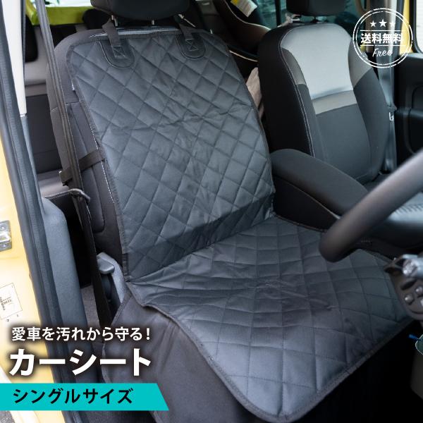 シートカバー カーシート 防水 防汚 撥水 運転席 助手席 アウトドア 普通車 軽自動車 汚れ防止 車用 カーシート かぶせる シングル ペット かけるだけ フリー