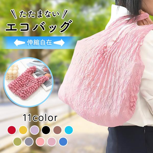 エコバッグ おしゃれ たたまない 畳まない 大容量 コンパクト 小さめ 伸縮 エコ 軽い 非常に軽い 軽量 超軽量 ドロールバッグ 伸縮自在 たたまなくていい 薄い