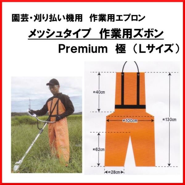 園芸・刈払作業用 ズボン式 メッシュエプロン Ｐｒｅｍｉｕｍ極　Ｌサイズ　草刈り機 刈払い機 草刈機 雑草作業に