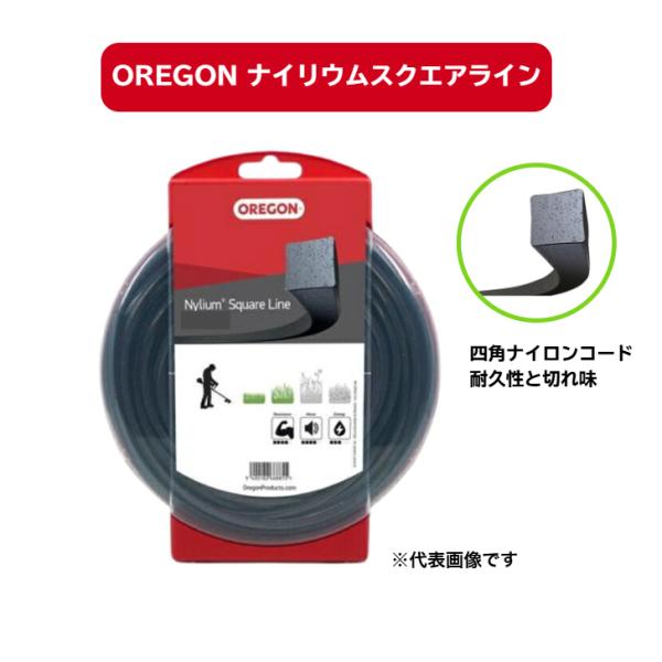 送料無料 ナイリウム スクエア ライン オレゴン 四角 ナイロンコード OREGON 草刈機 刈払い機 雑草対策 109521E 109522E