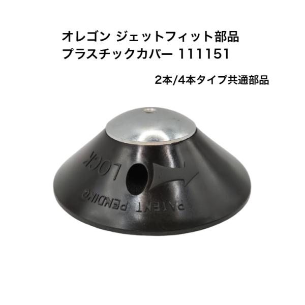 部品 オレゴン プラスチックカバー ジェットフィット 専用 111151