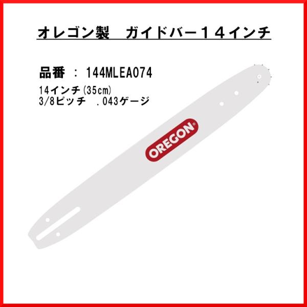 送料無料 オレゴン 144MLEA074 ガイドバー 14インチ oregon OREGON 林業