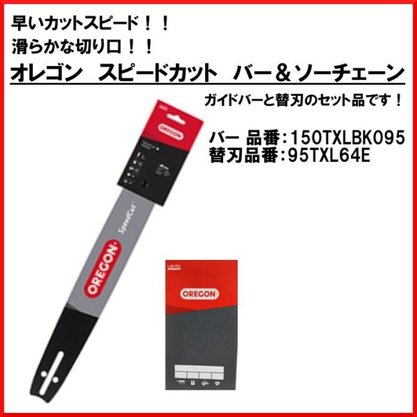 送料無料 スピードカット チェーン＆バーセット 15インチ 150TXLBK095-95TXL064E オレゴン チェンソー 林業