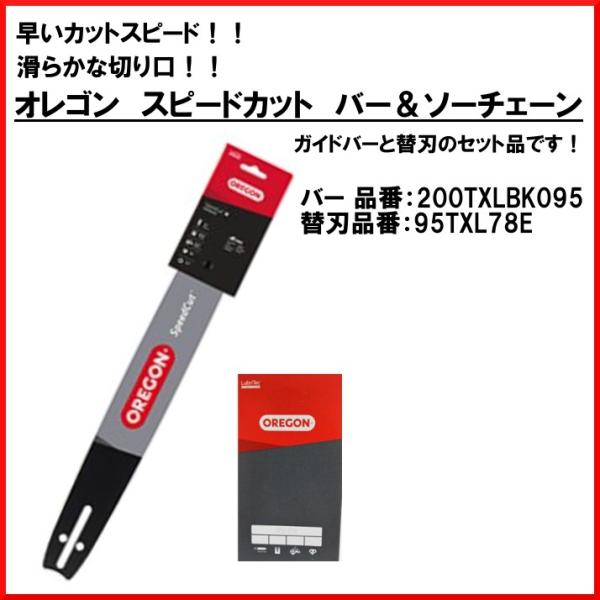 送料無料 スピードカット チェーン＆バーセット 20インチ 200TXLBK095-95TXL078E オレゴン チェンソー 林業