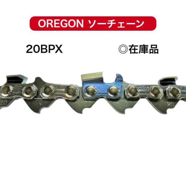 20BPX-76E 20BPX076E オレゴン 替刃 刃 ソーチェーン チェンソー チェーンソー OREGON