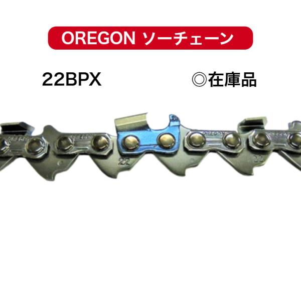 22BPX-74E 22BPX074E オレゴン 替刃 刃 ソーチェーン チェンソー チェーンソー OREGON