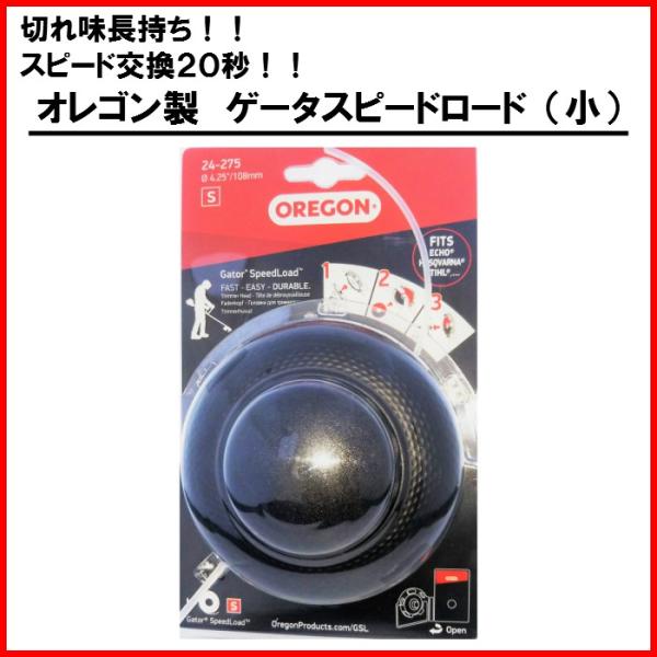 ゲーター スピードロード ヘッド小 24-275 ナイロンコード 2.4mm ディスク1枚付き オレゴン 草刈り機 刈払い機 刈払機 雑草対策
