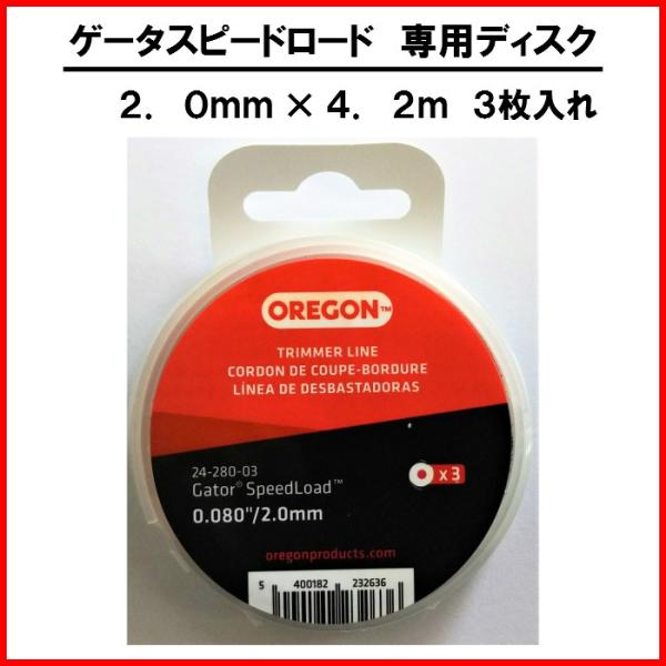 ゲーター スピードロード専用ディスク 2.0mm×4.2m 3枚入 オレゴン ナイロンコード 草刈り機 刈払い機 刈払機