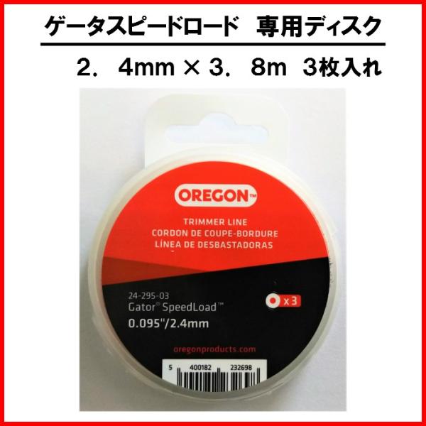 ゲーター スピードロード専用ディスク 2.4mm×3.8m 3枚入 オレゴン ナイロンコード 草刈り機 刈払い機 刈払機