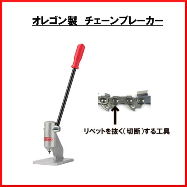送料無料 オレゴン チェーンブレーカー 24548B 替刃 切断 工具 リールチェーン チェンソー