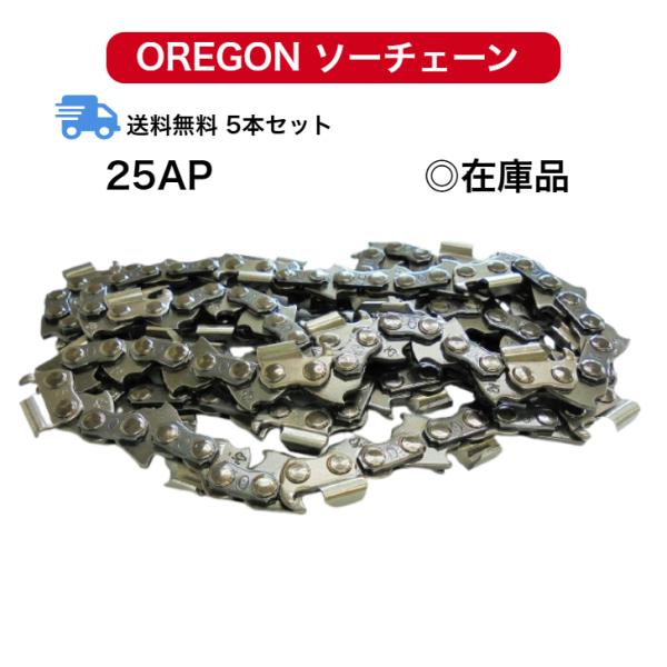 送料無料 5本セット 25AP-60E 25AP060E 替刃 オレゴン チェンソー ソーチェーン OREGON 替え刃 刃 チェーンソー ループチェーン oregon