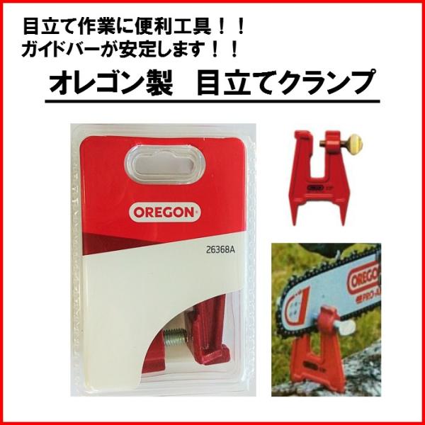オレゴン 目立て用 クランプ 26368A チェンソー 安定 固定