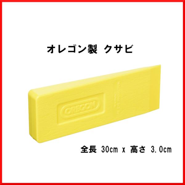 オレゴン クサビ 30cm 12インチ 26782 林業 伐採