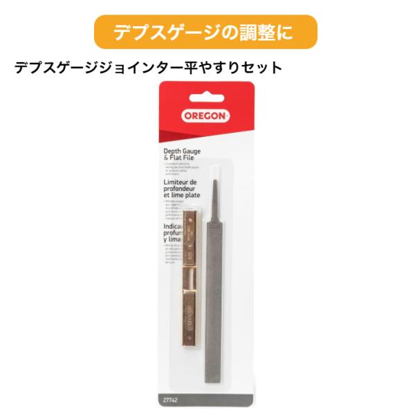 OREGON（オレゴン） デプスゲージジョインター 平ヤスリ セット 27742