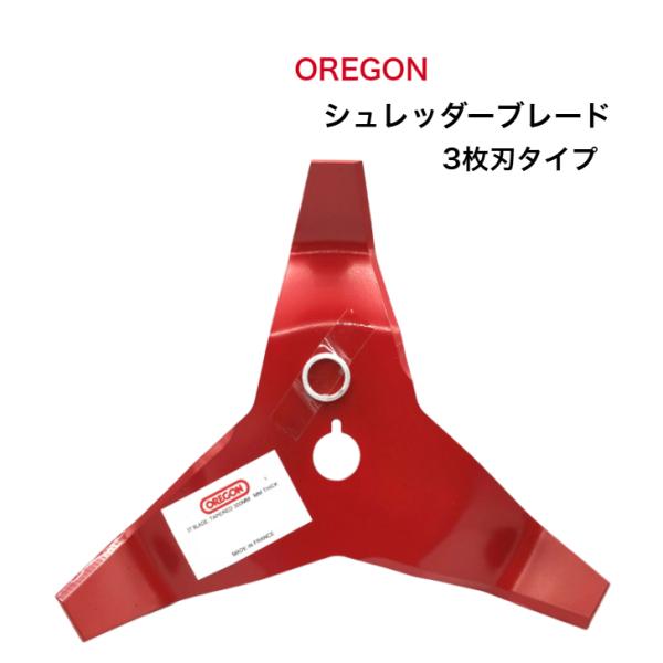 オレゴン シュレッダー ブレード 3枚刃 3mm 4mm 295507-0 295508-0 OREGON 刈払機 草刈機 雑草 除草