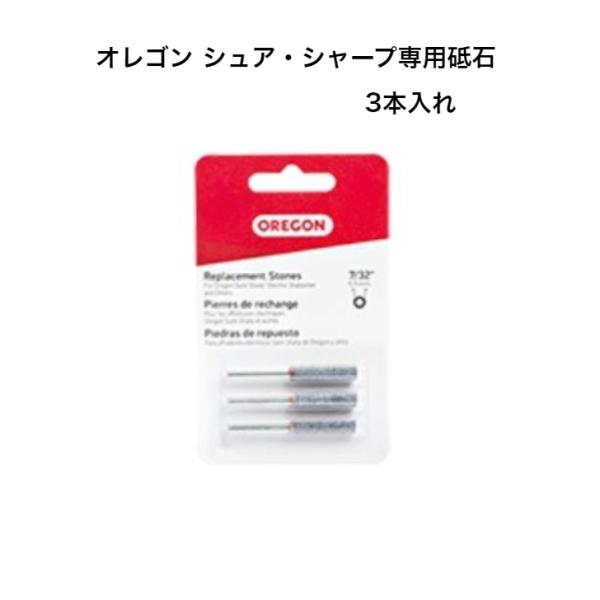オレゴン シュア・シャープ用研磨石 (3本入) 31397 32628 31396 31398 OREGON 目立て