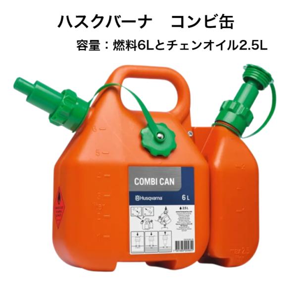 送料無料 ハスクバーナ コンビ缶 (燃料 6L + オイル 2.5L) ポリ容器 Husqvarna チェンソー 燃料缶 オイル缶 UN規格適合品 ハスク