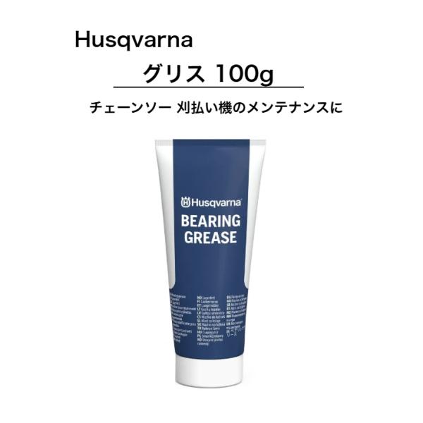 ハスクバーナ グリス 100g 油 オイル チェンソー チェーンソー 草刈機 刈払機 刈り払い機 メンテナンス 5355600-01 Husqvarna ハスク