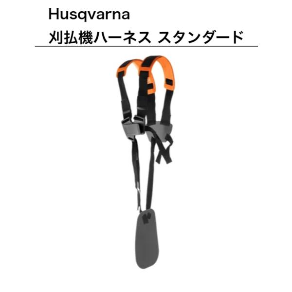 Husqvarna 刈払機用 ハーネス ハスクバーナ 刈払機用ハーネス (デュオバランス) : ニッチ