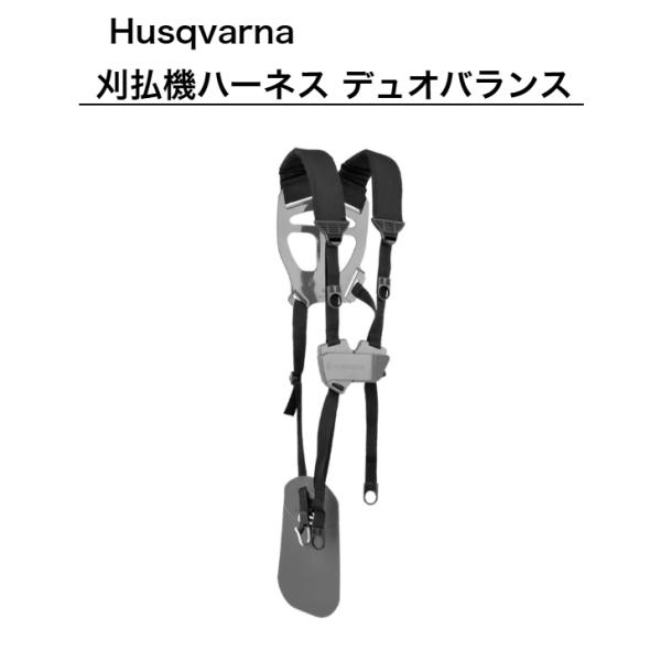送料無料 ハスクバーナ ハーネス デュオバランス 草刈機 刈払機 5372757-02N Husqvarna ハスク 安全 疲労 軽減 ベルト 作業 ベルト