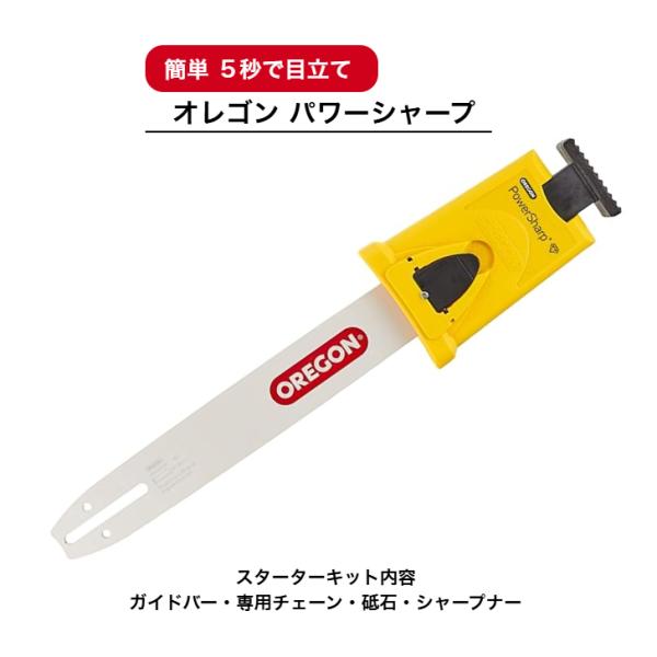OREGON 送料無料 オレゴン製 パワーシャープ スターターキット