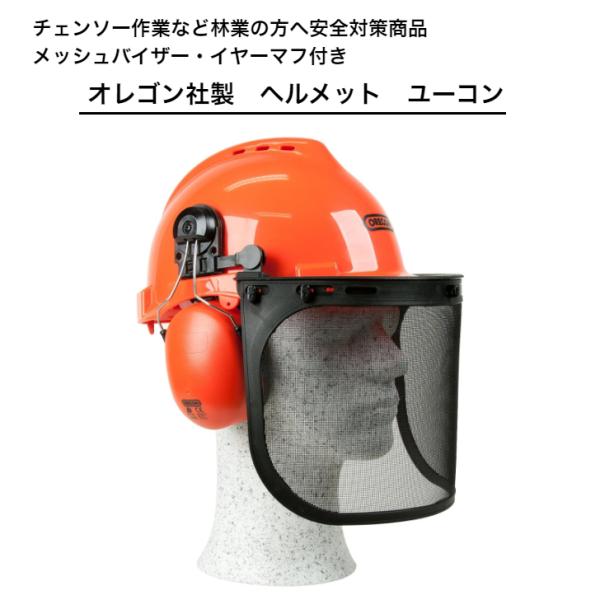 送料無料 オレゴン ヘルメット ユーコン 562412 チェンソー フェイスシールド & イヤーマフ付き あご紐入り 安全 チェンソー 林業 作業用防護 OREGON Oregon