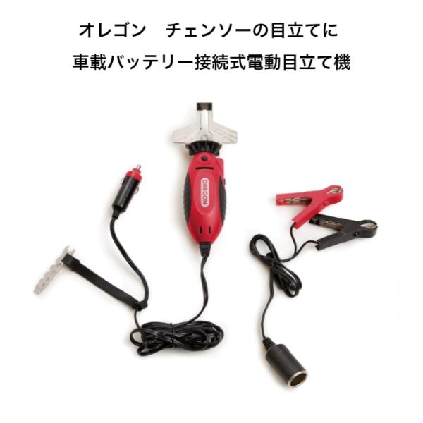 送料無料 オレゴン シュア・シャープ （車載バッテリー接続式電動目立て機） 目立て 575214 OREGON チェンソー