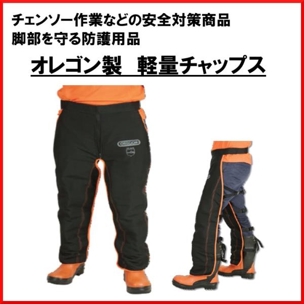 送料無料 オレゴン 軽量チャップス 575780 防護 防護服 安全 チェンソー 林業 作業用防護 チャプス
