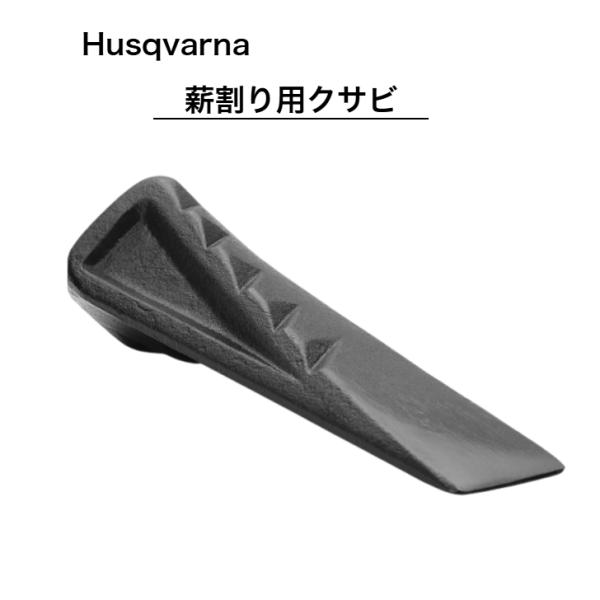 送料無料 ハスクバーナ 薪割り用 クサビ 577259201 Husqvarna ハスク