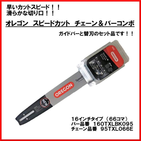 送料無料 スピードカット チェーン＆バーコンボ 578482 16インチ 160TXLBK095-95TXL066E オレゴン チェンソー 林業