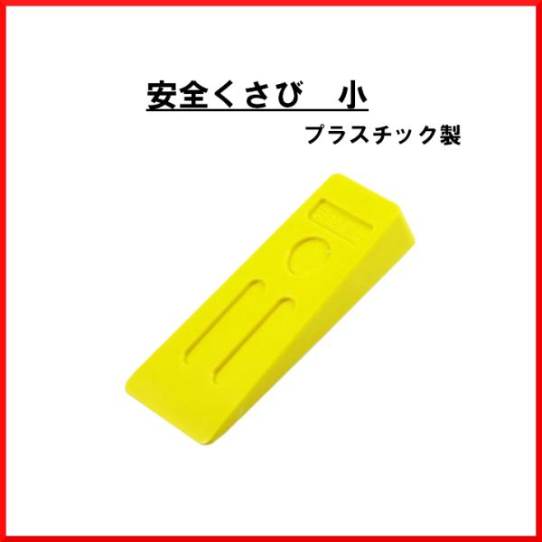 安全 クサビ 小 伐採 林業 くさび