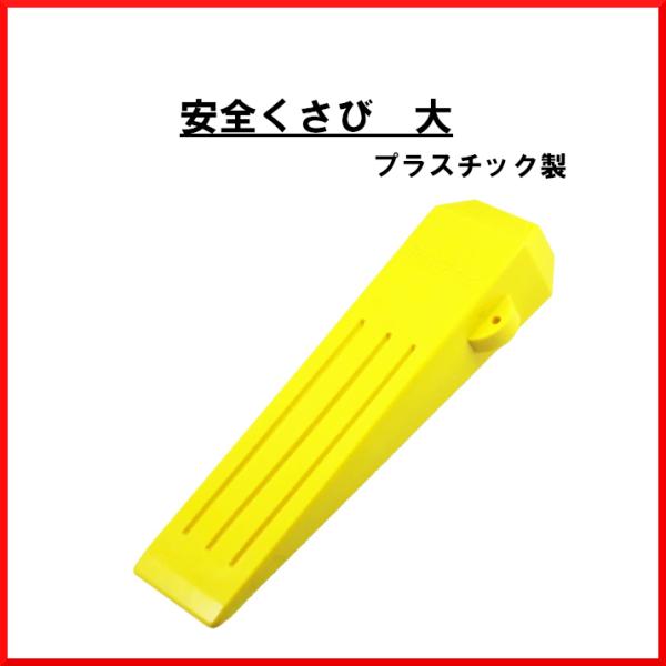 安全 クサビ 大 伐採 林業 くさび