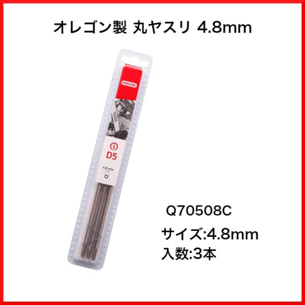 オレゴン 丸ヤスリ 4.8mm ３本組 Q70508C (70508) 20,21,22,95タイプに ソーチェーン 目立て チェンソー 刃