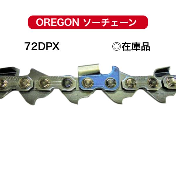 72DPX-84E 72DPX084E オレゴン 替刃 刃 ソーチェーン チェンソー チェーンソー OREGON