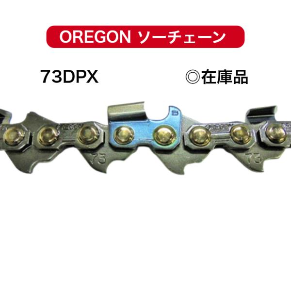 73DPX-64E 73DPX064E オレゴン 替刃 刃 ソーチェーン チェンソー チェーンソー OREGON