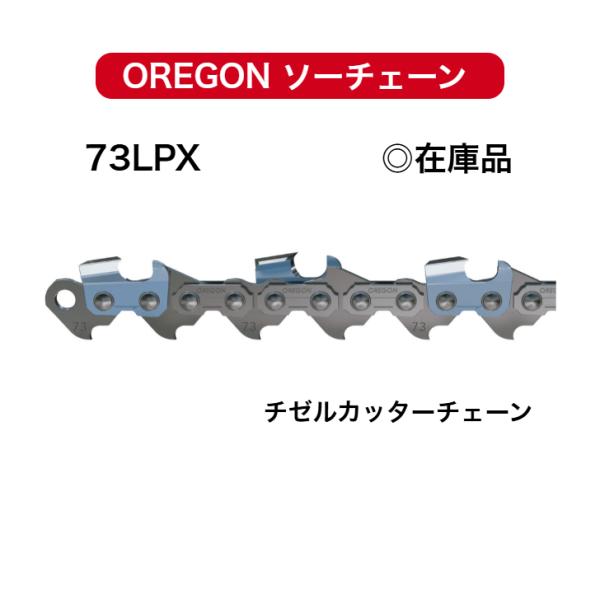 73LPX-72E 73LPX072E オレゴン 替刃 刃 ソーチェーン チェンソー チェーンソー OREGON
