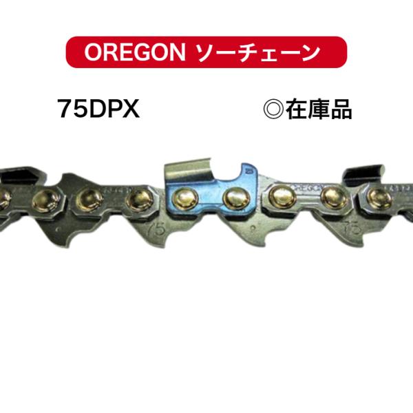 75DPX-78E 75DPX078E オレゴン 替刃 刃 ソーチェーン チェンソー チェーンソー OREGON