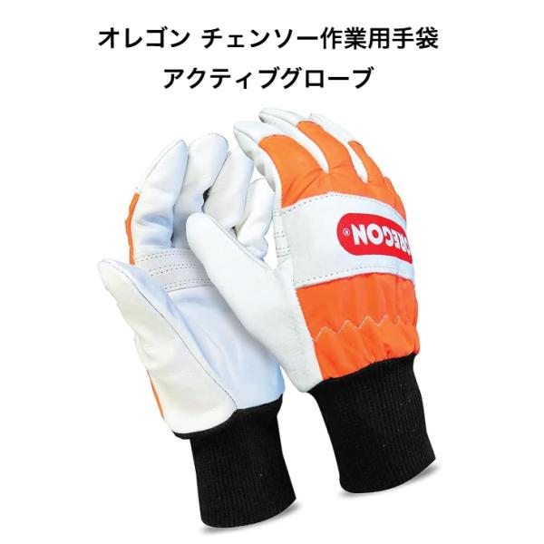 送料無料 オレゴン アクティブ グローブ 91305 手袋 防護 革手袋 作業 チェンソー チェーンソー 草刈り 刈払い OREGON
