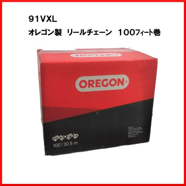 送料無料 オレゴン 91VXL 100フィート巻 リールチェーン 替刃 オレゴン チェンソー ソーチェーン OREGON 替え刃 刃 チェーンソー ループチェーン oregon