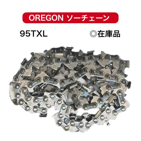 OREGON（オレゴン） 95TXL-68E 95TXL068E チェンソー 替刃 刃 ソー
