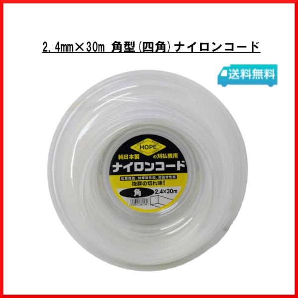送料無料 ナイロンコード 2.4mm × 30m 角型 日本製 ダイアホープ 刈払い機 草刈り機 雑草対策