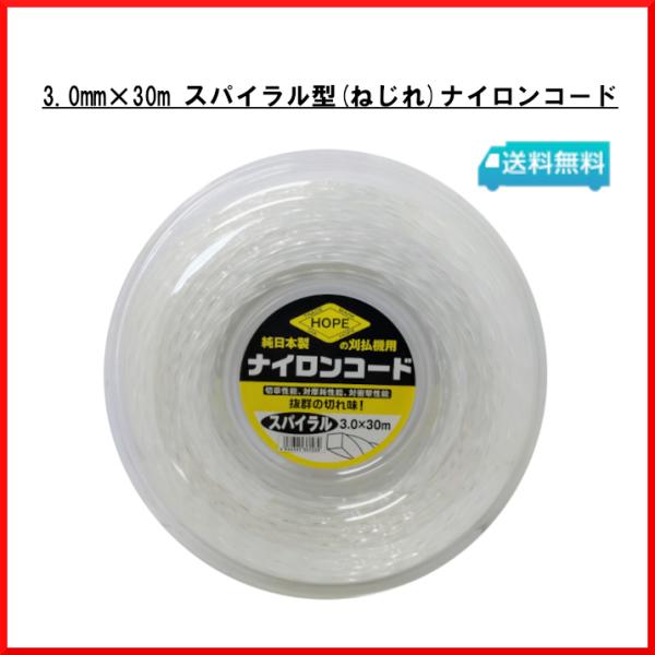 送料無料 ナイロンコード 3.0mm × 30m スパイラル型 日本製 ダイアホープ 刈払い機 草刈り機 雑草対策