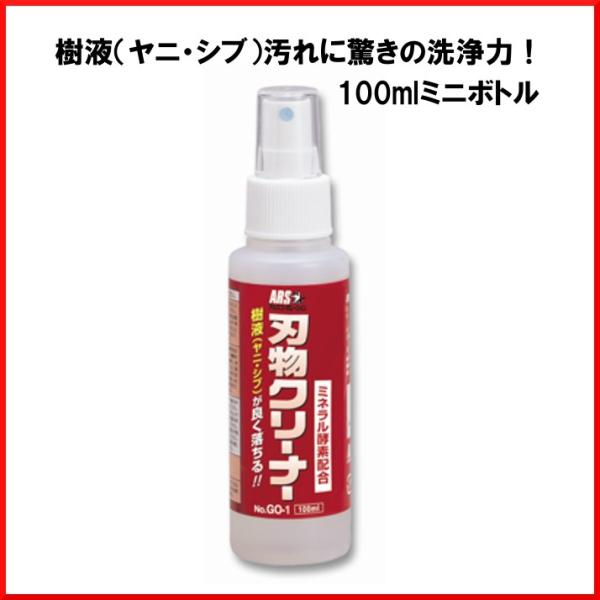 アルス 刃物クリーナー 100ml GO-1 ミネラル酵素配合 ARS 電動バリカン 高枝ばさみ