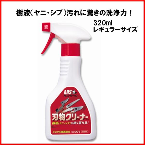 アルス 刃物クリーナー 320ml GO-3 ミネラル酵素配合 ARS 電動バリカン 高枝ばさみ