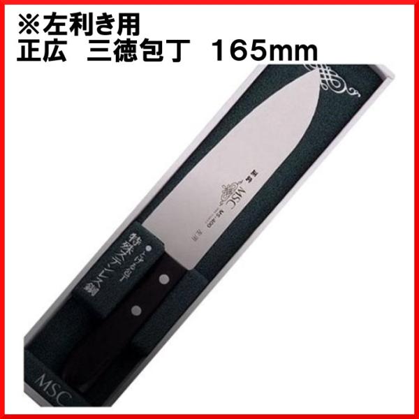 送料無料 正広 MSC MS-400 三徳型 包丁 左用 ステンレス