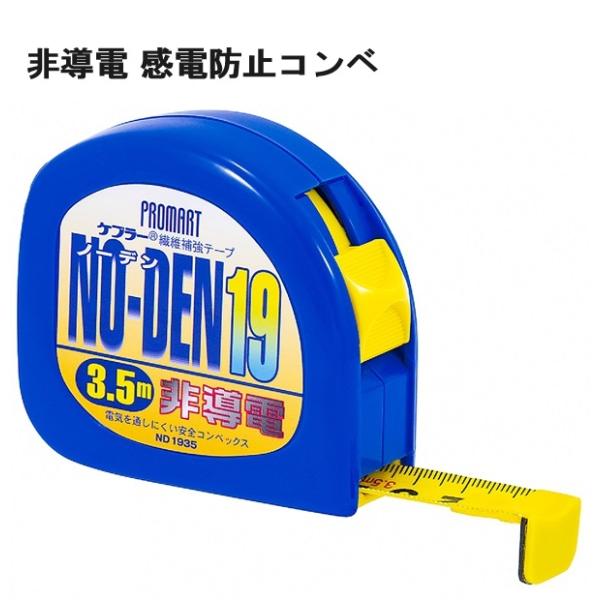 非導電 感電防止 ノー電19 3.5m プロマート PROMART