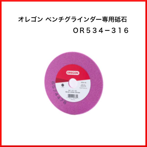 オレゴン ベンチグラインダー 専用砥石 OR534-316 OREGON 目立て チェンソー ソーチェーン
