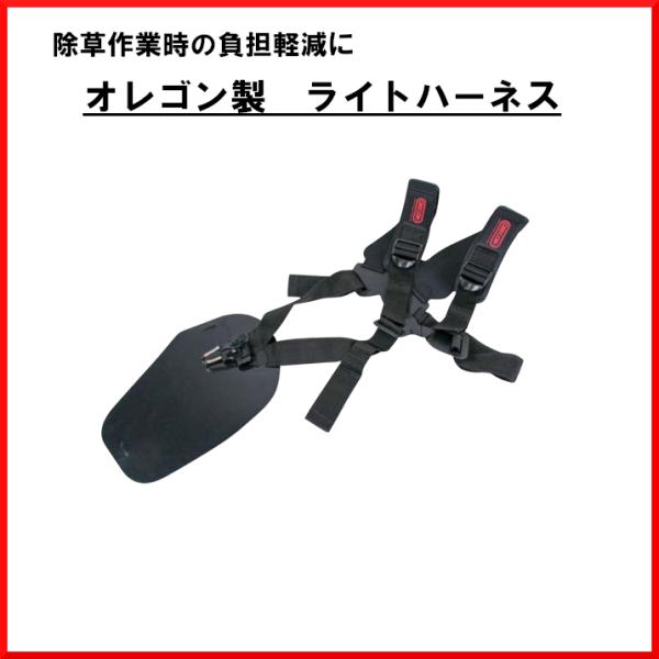 オレゴン ライトハーネス Q539173 刈払機用 草刈機用