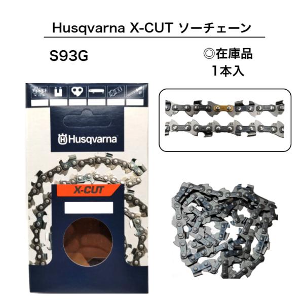 ハスクバーナ S93G-57E X-CUT 純正 替刃 Husqvarna チェンソー ソーチェーン 替え刃 刃 チェーンソー ループチェーン