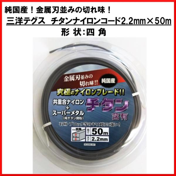 三洋テグス ナイロンコード チタン含有コード 四角 ２．２ｍｍ×５０ｍ　草刈り機　刈払い機